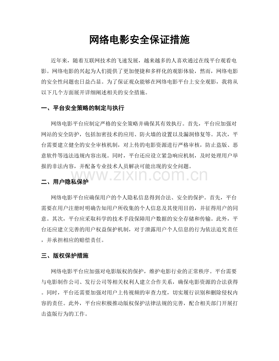 网络电影安全保证措施.docx_第1页