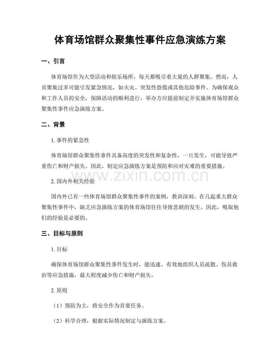 体育场馆群众聚集性事件应急演练方案.docx_第1页
