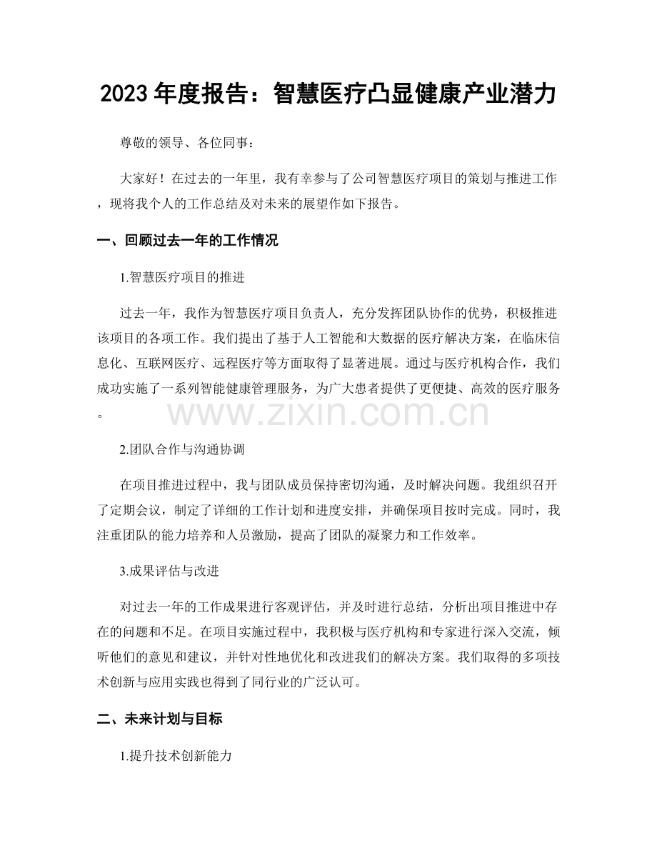 2023年度报告：智慧医疗凸显健康产业潜力.docx_第1页