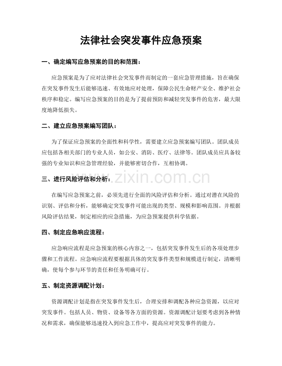 法律社会突发事件应急预案.docx_第1页
