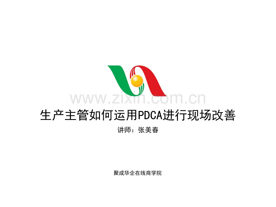 运用PDCA进行现场改善.ppt_第1页