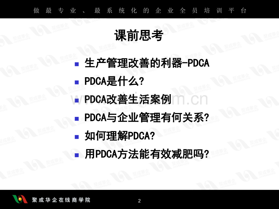 运用PDCA进行现场改善.ppt_第2页