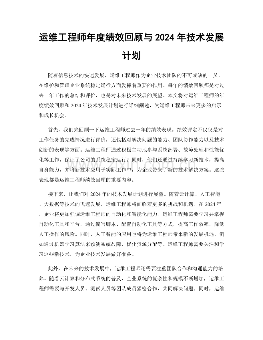 运维工程师年度绩效回顾与2024年技术发展计划.docx_第1页