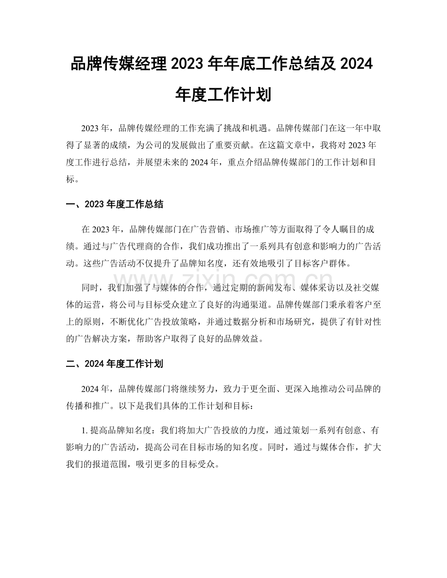 品牌传媒经理2023年年底工作总结及2024年度工作计划.docx_第1页