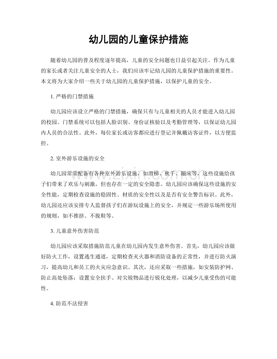 幼儿园的儿童保护措施.docx_第1页