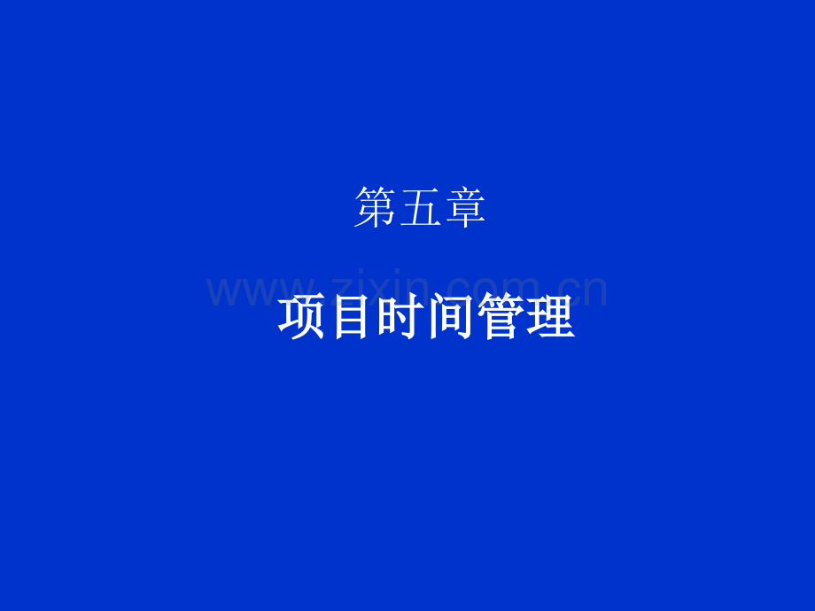 05-项目时间管理.ppt_第1页