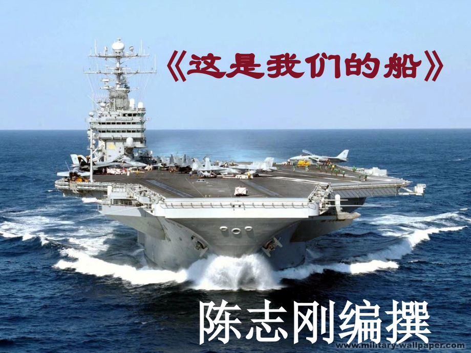 这是我们的船.ppt_第1页