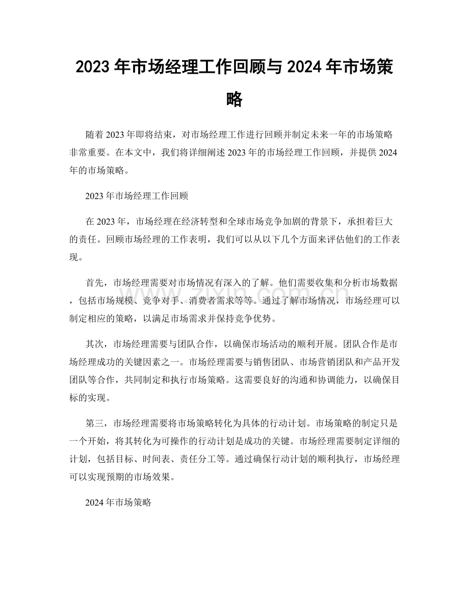 2023年市场经理工作回顾与2024年市场策略.docx_第1页
