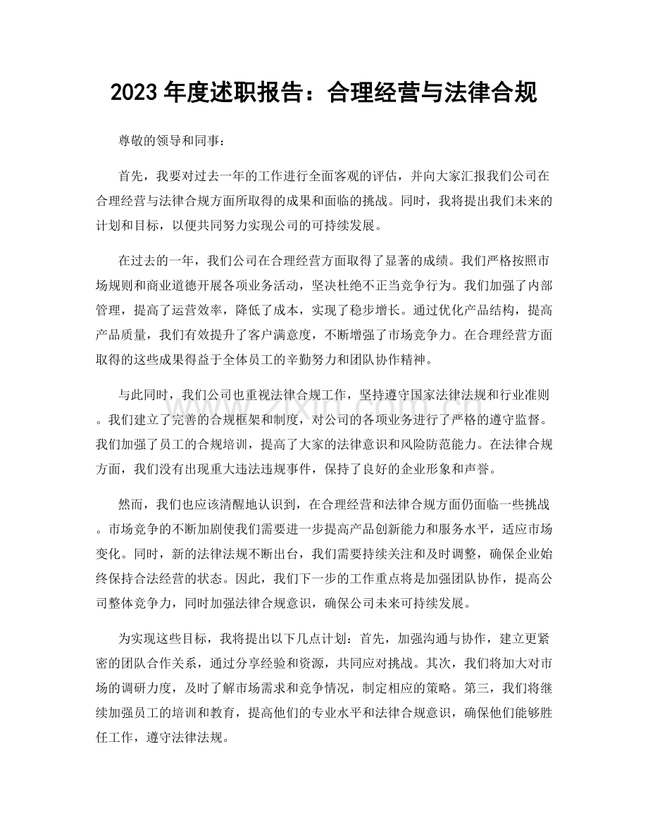 2023年度述职报告：合理经营与法律合规.docx_第1页