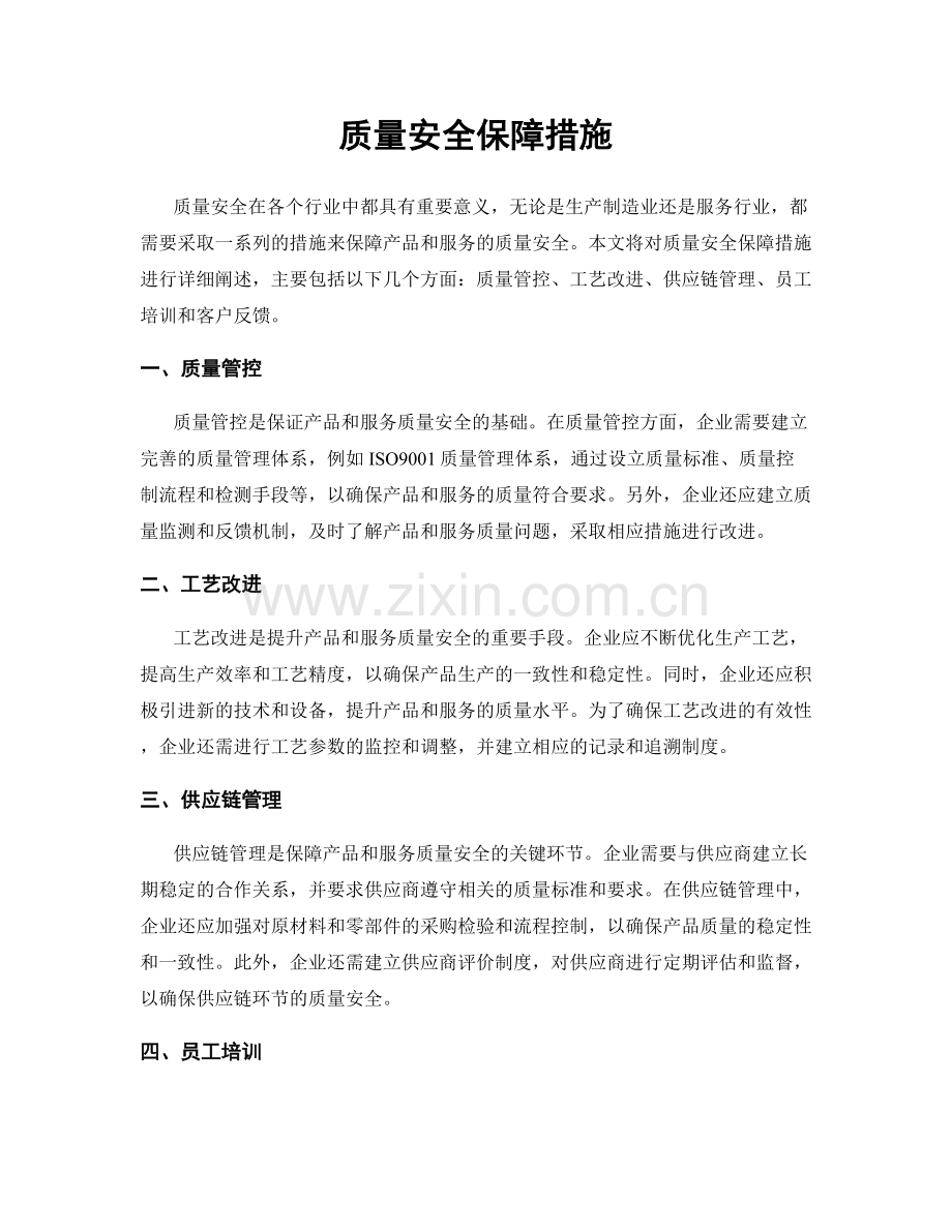 质量安全保障措施.docx_第1页