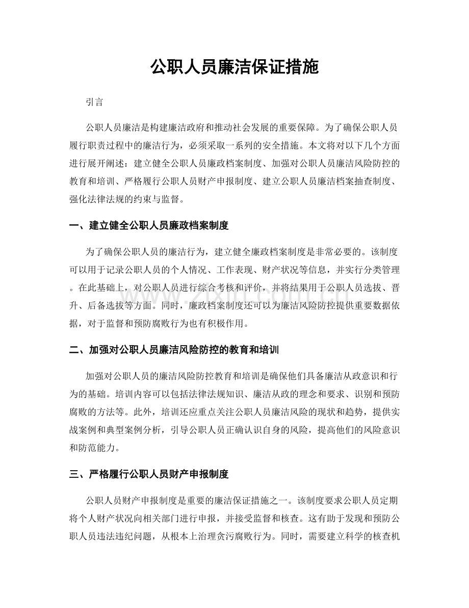 公职人员廉洁保证措施.docx_第1页