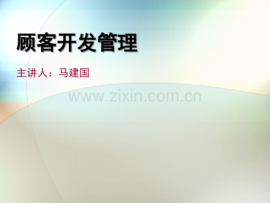 客群经营与关系维护.ppt_第1页