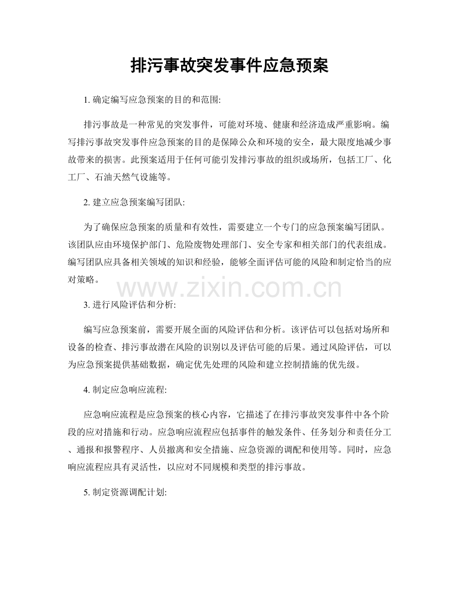 排污事故突发事件应急预案.docx_第1页