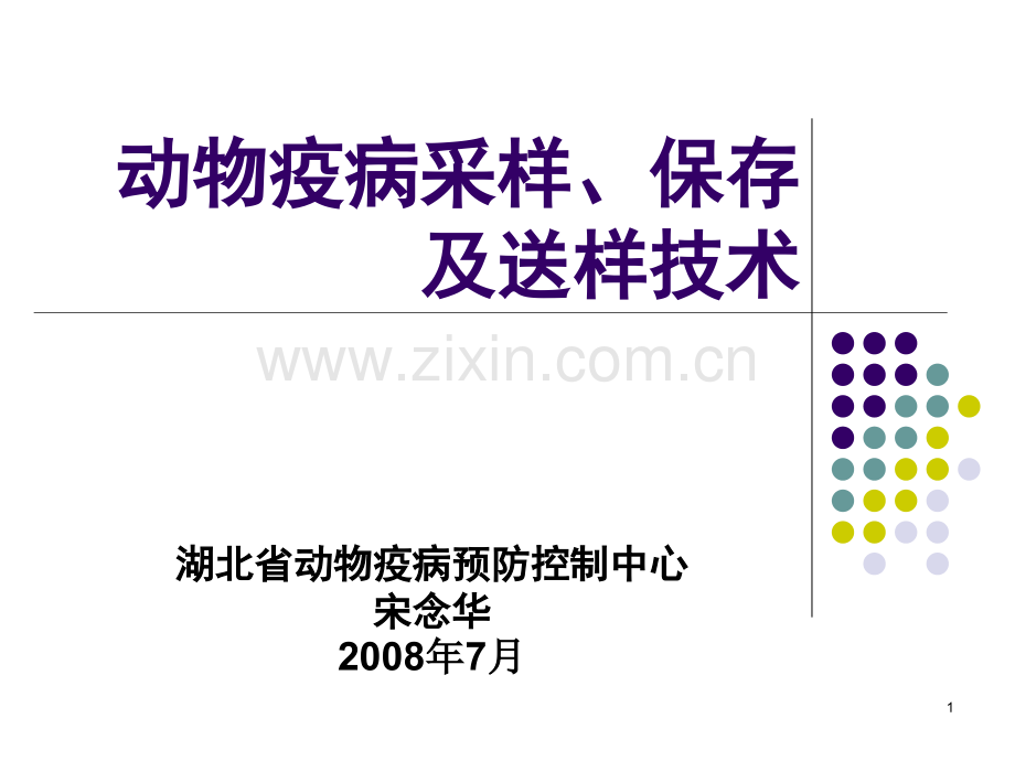 兽医采样、保存和送检技术.ppt_第1页