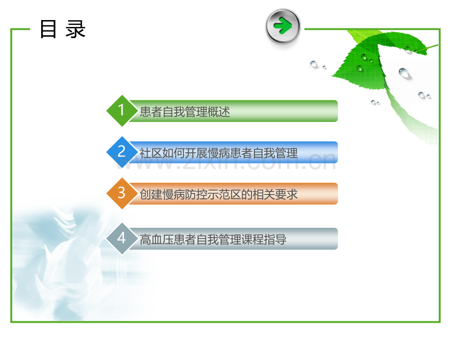 慢病患者的自我管理.ppt_第2页