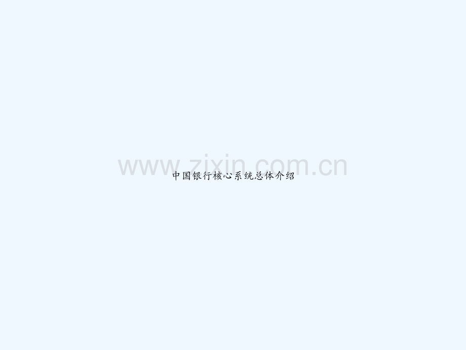 中国银行核心系统总体介绍-PPT.ppt_第1页