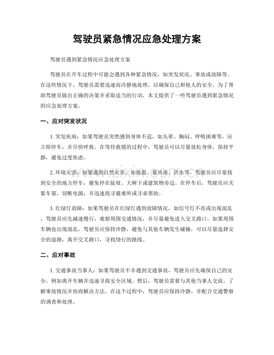 驾驶员紧急情况应急处理方案.docx_第1页