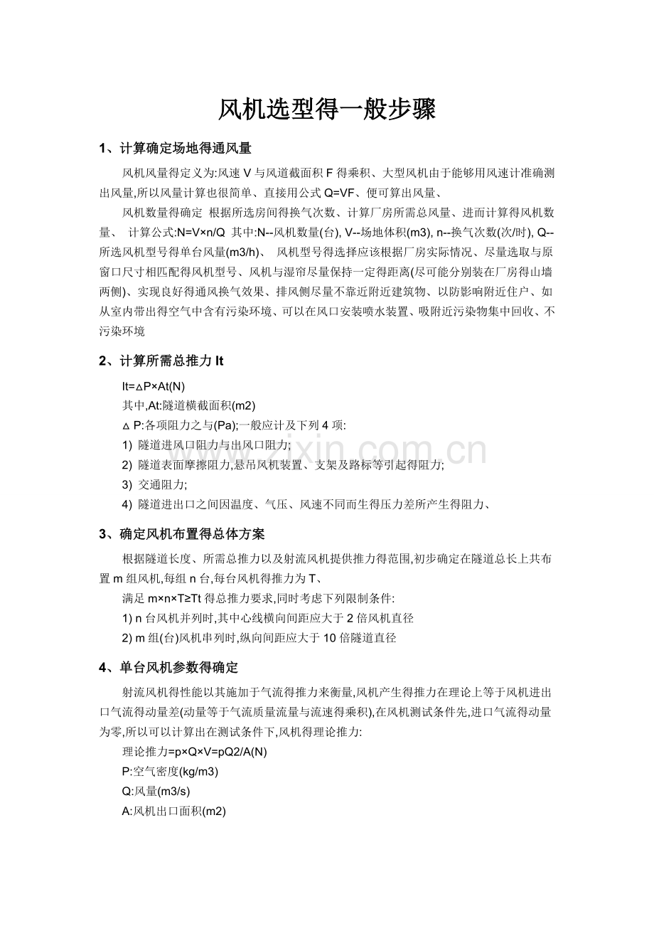 风机的选型一般步骤.docx_第1页