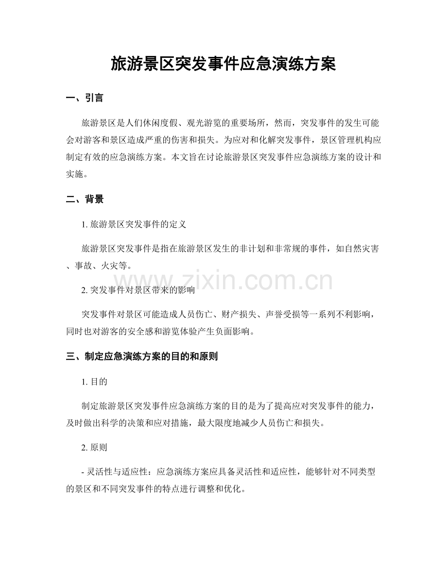 旅游景区突发事件应急演练方案.docx_第1页