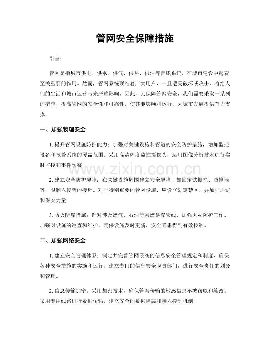 管网安全保障措施.docx_第1页