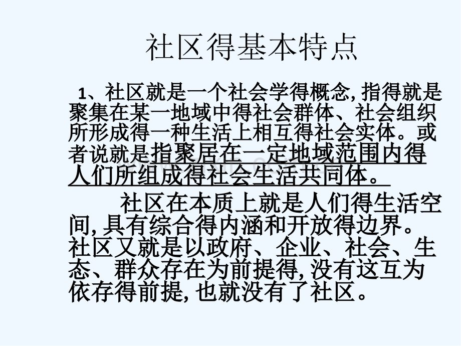 创新社会治理加强社区建设.pptx_第2页