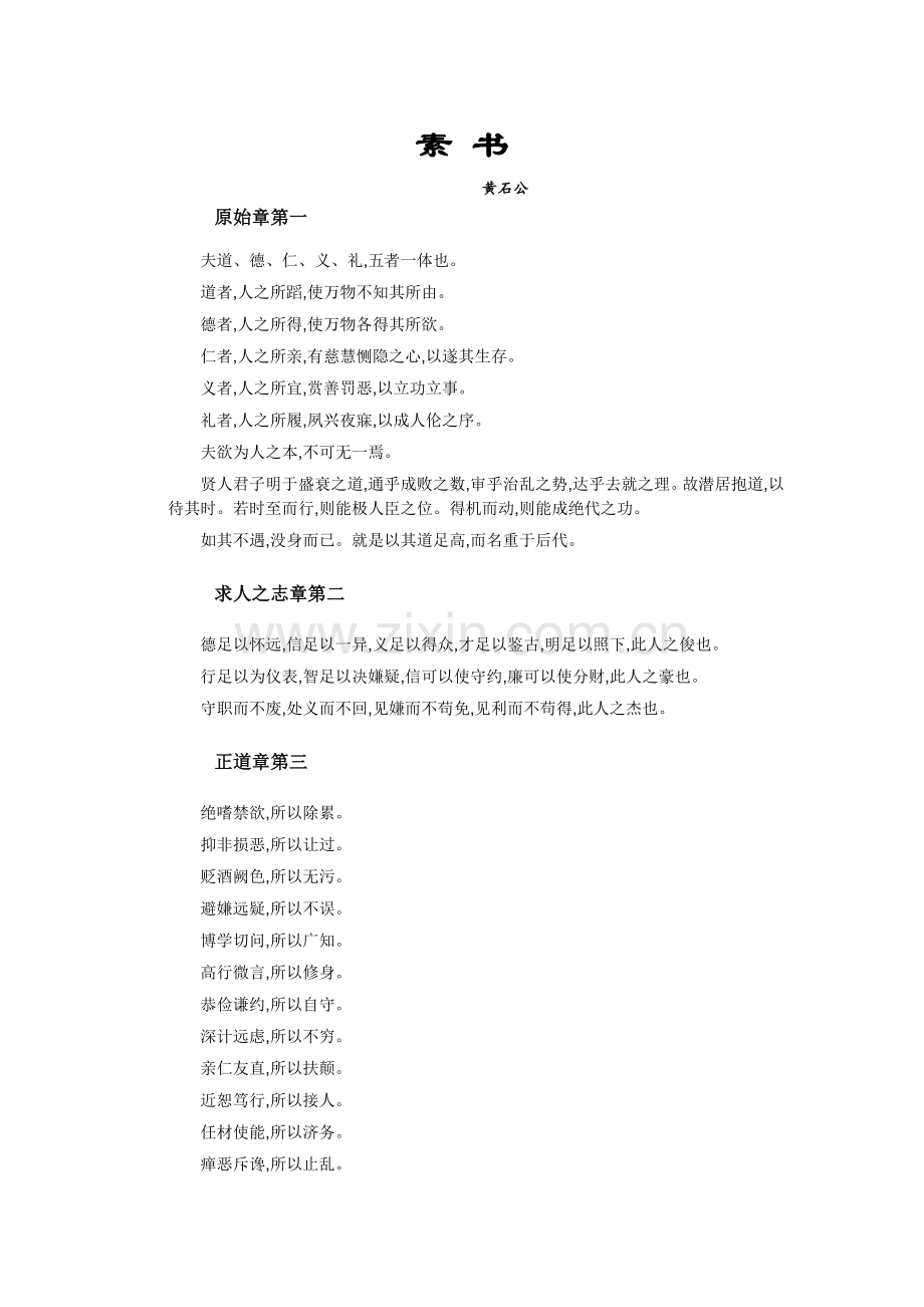 黄石公《素书》全文原文.doc_第1页