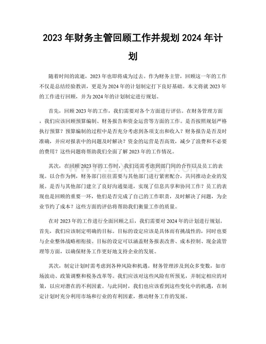 2023年财务主管回顾工作并规划2024年计划.docx_第1页