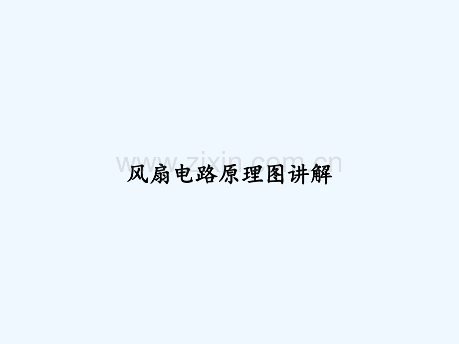 风扇电路原理图讲解-PPT.ppt_第1页