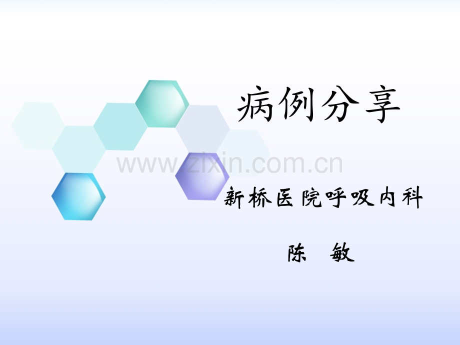 肺部阴影病例分享.ppt_第1页