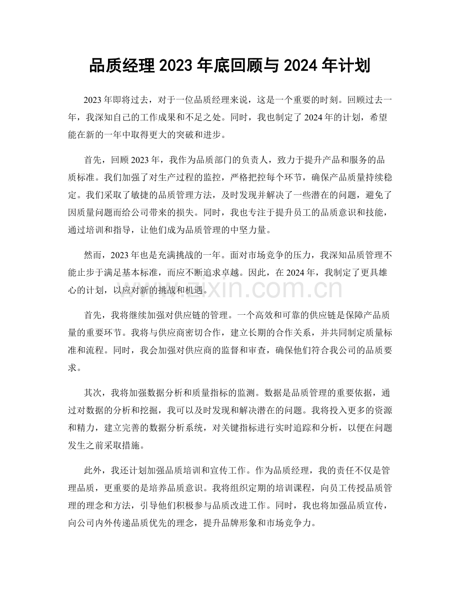 品质经理2023年底回顾与2024年计划.docx_第1页