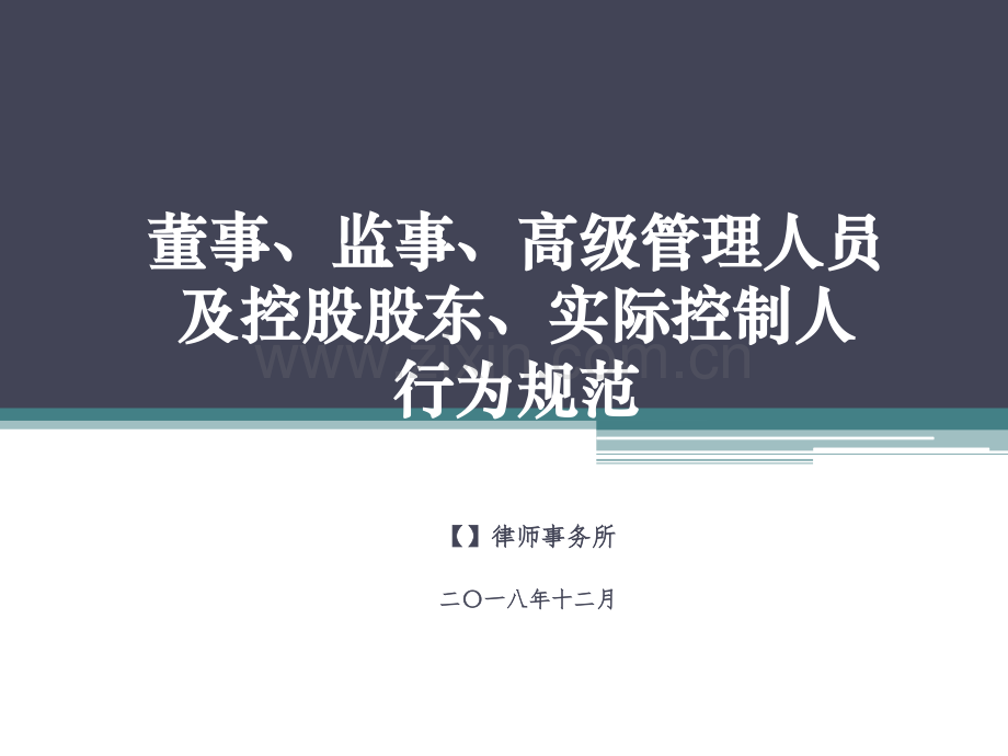 A股上市公司董事、监事、高级管理人员及控股股东、实际控制人行为规范.ppt_第1页