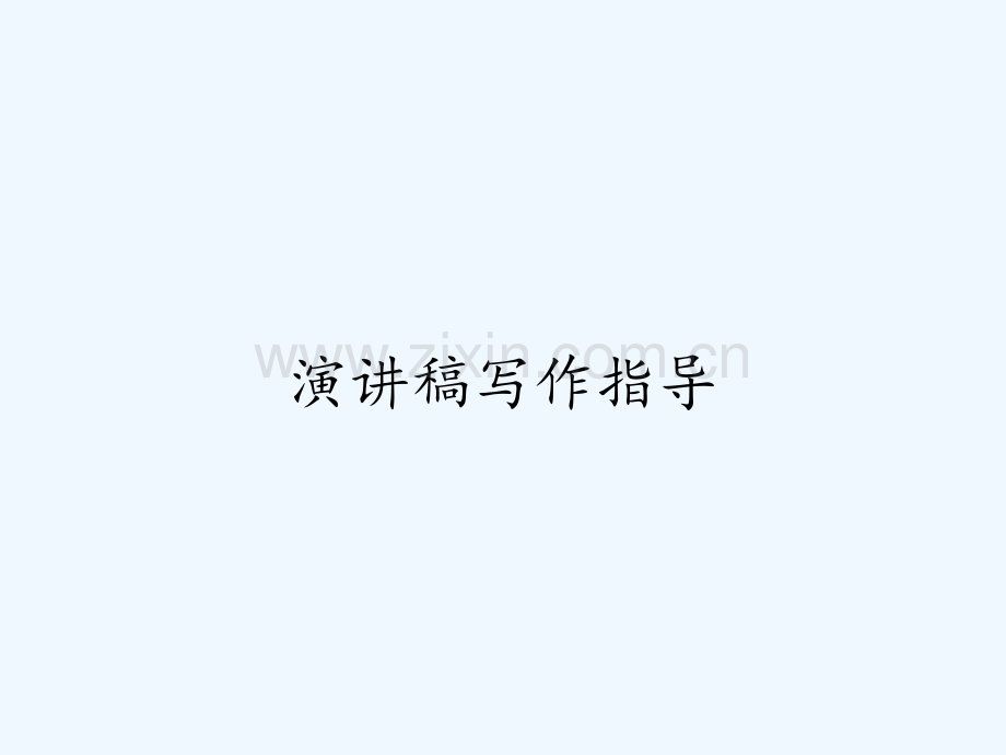 演讲稿写作指导.pptx_第1页