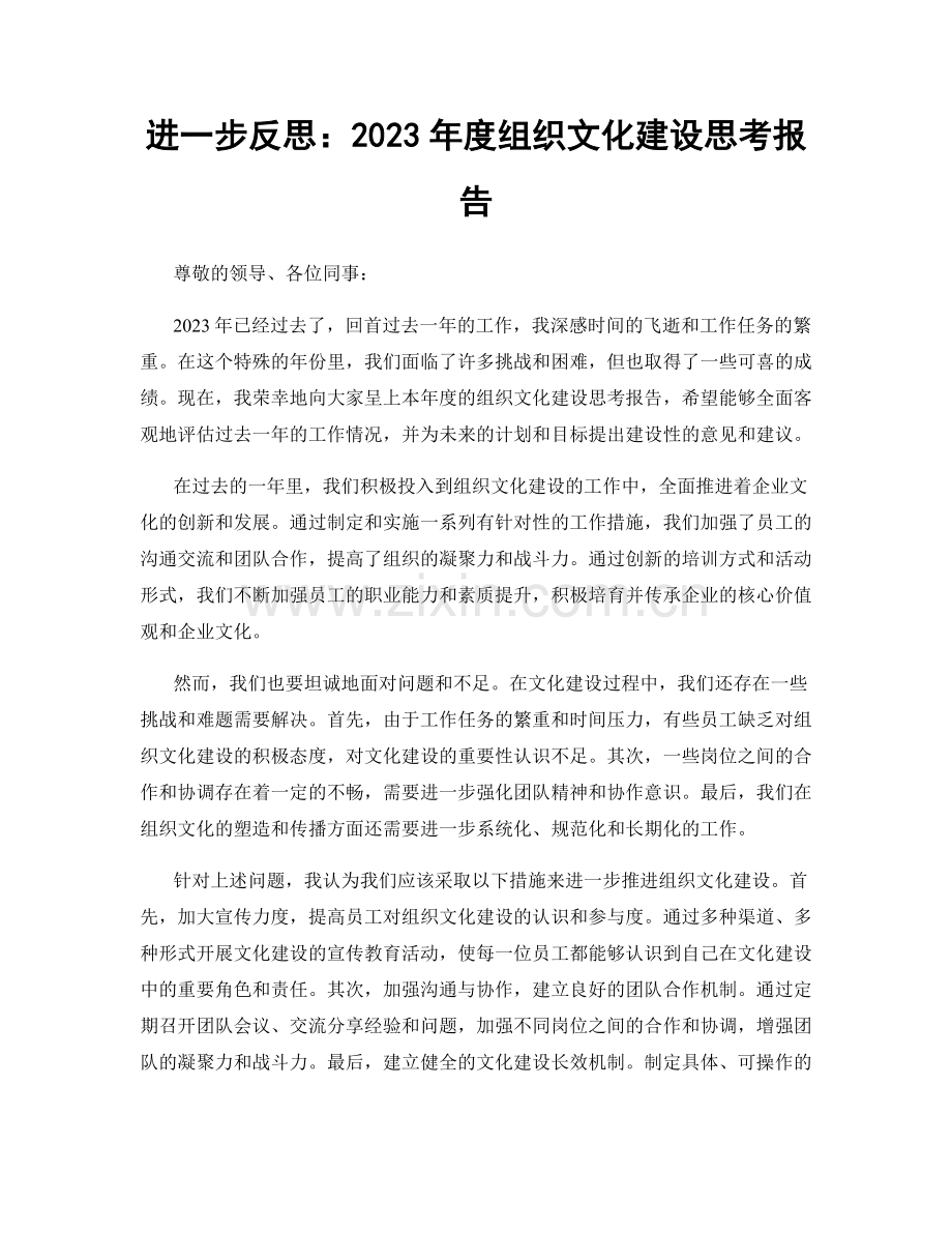 进一步反思：2023年度组织文化建设思考报告.docx_第1页