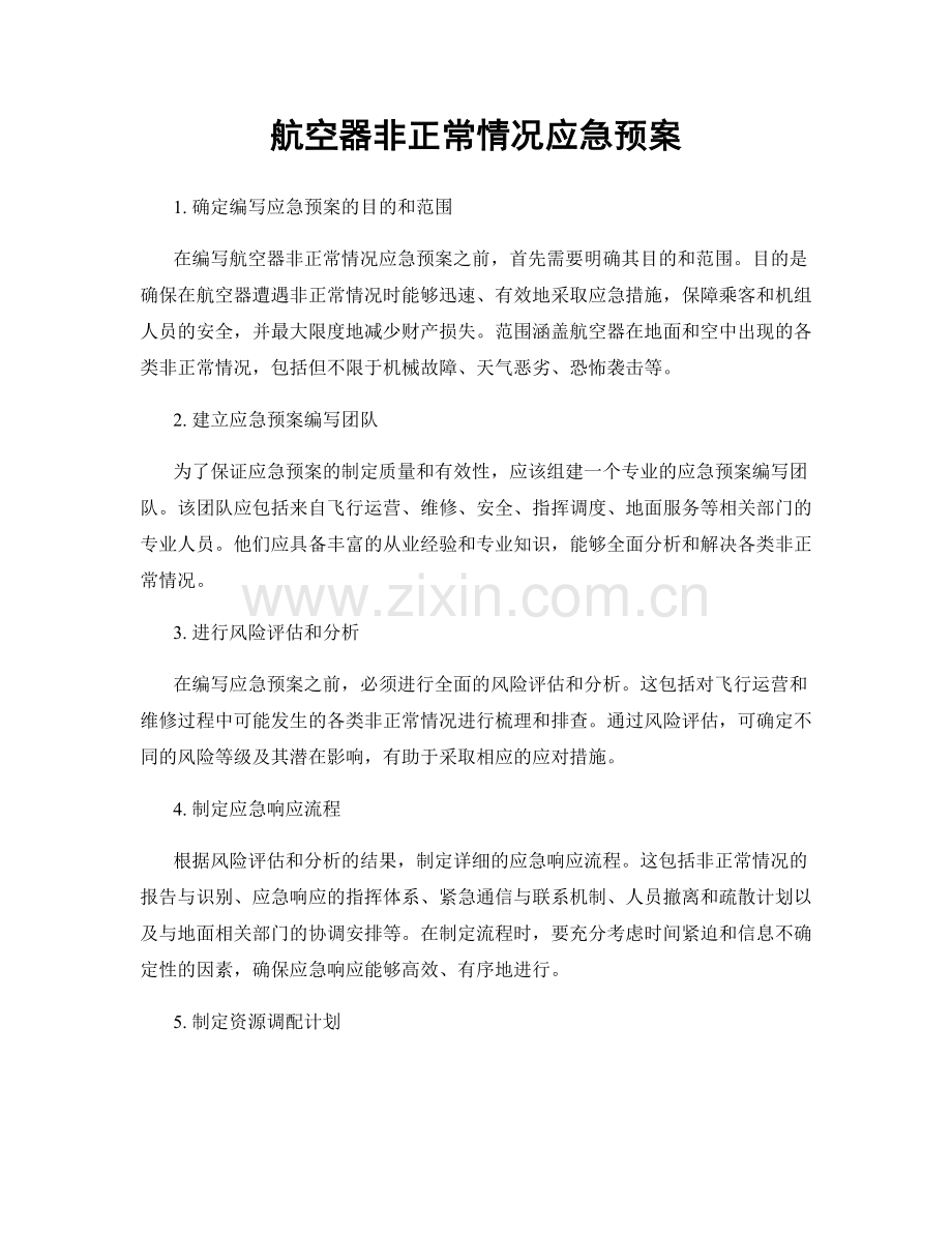 航空器非正常情况应急预案.docx_第1页