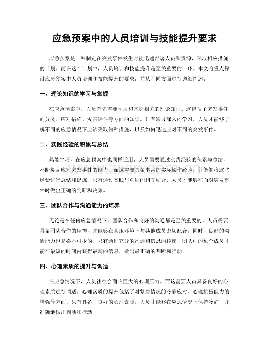 应急预案中的人员培训与技能提升要求.docx_第1页