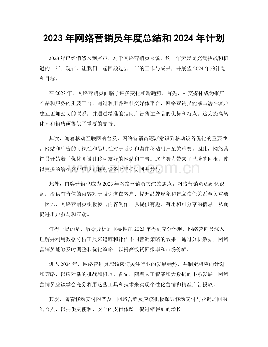 2023年网络营销员年度总结和2024年计划.docx_第1页