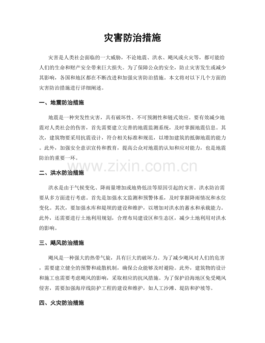 灾害防治措施.docx_第1页