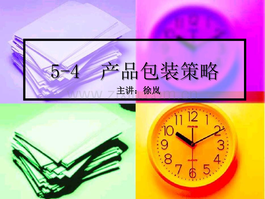 产品包装策略.ppt_第1页