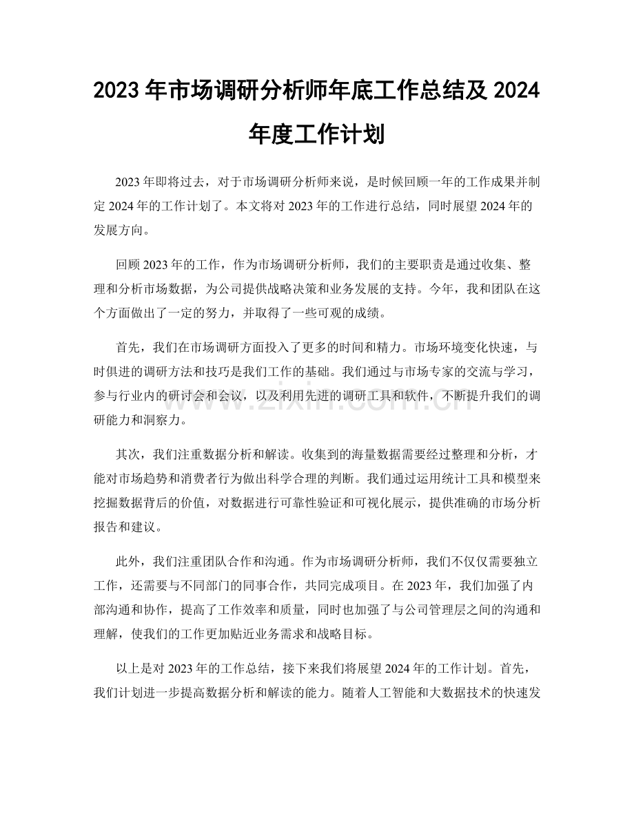 2023年市场调研分析师年底工作总结及2024年度工作计划.docx_第1页