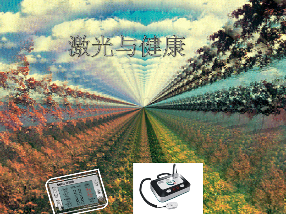 激光医学-.ppt_第1页