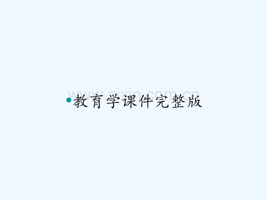 教育学课件.pptx_第1页