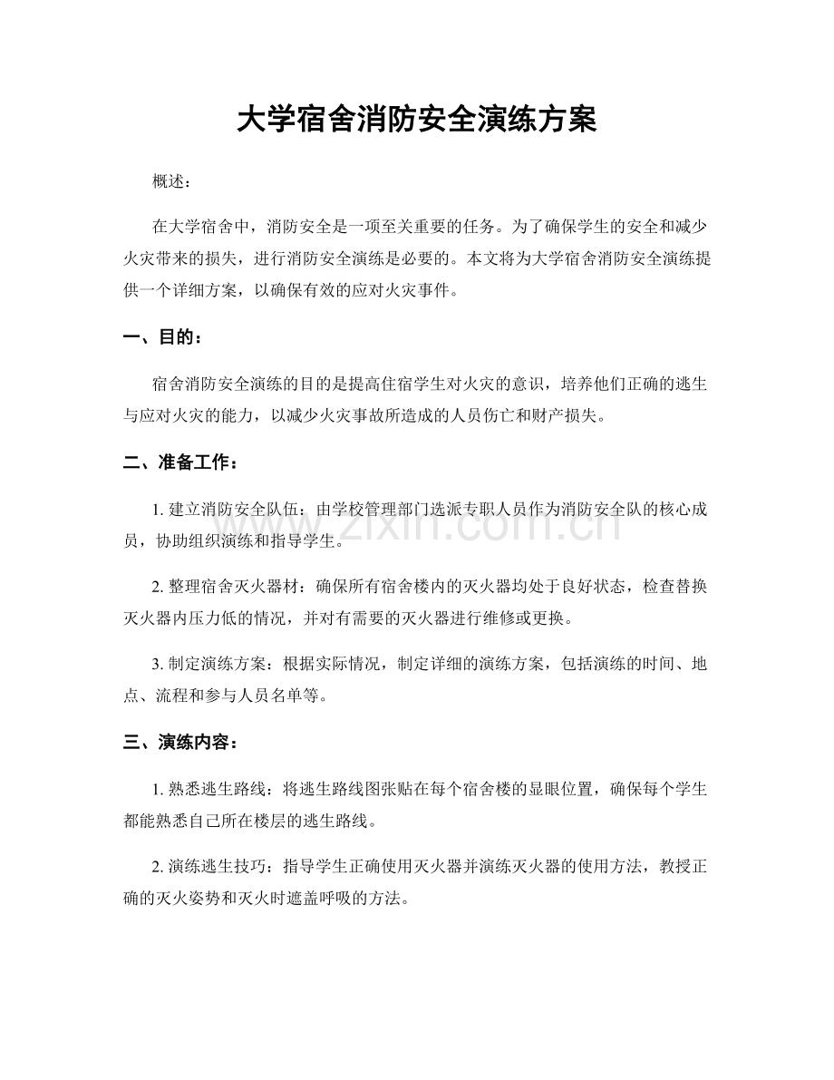 大学宿舍消防安全演练方案.docx_第1页
