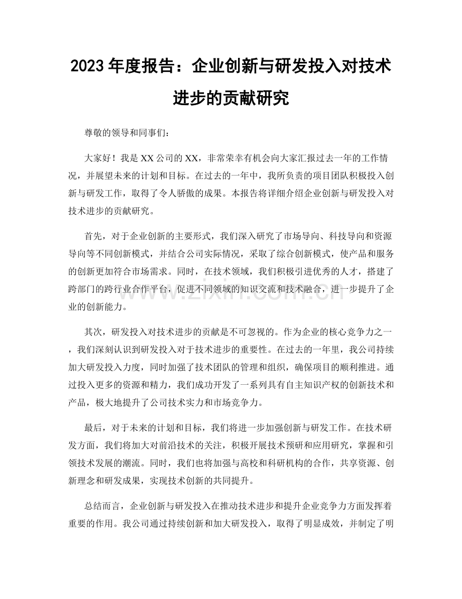 2023年度报告：企业创新与研发投入对技术进步的贡献研究.docx_第1页