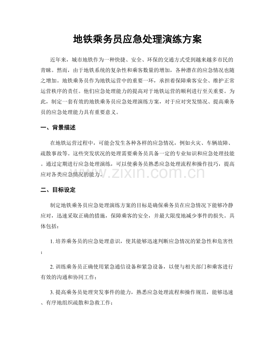 地铁乘务员应急处理演练方案.docx_第1页