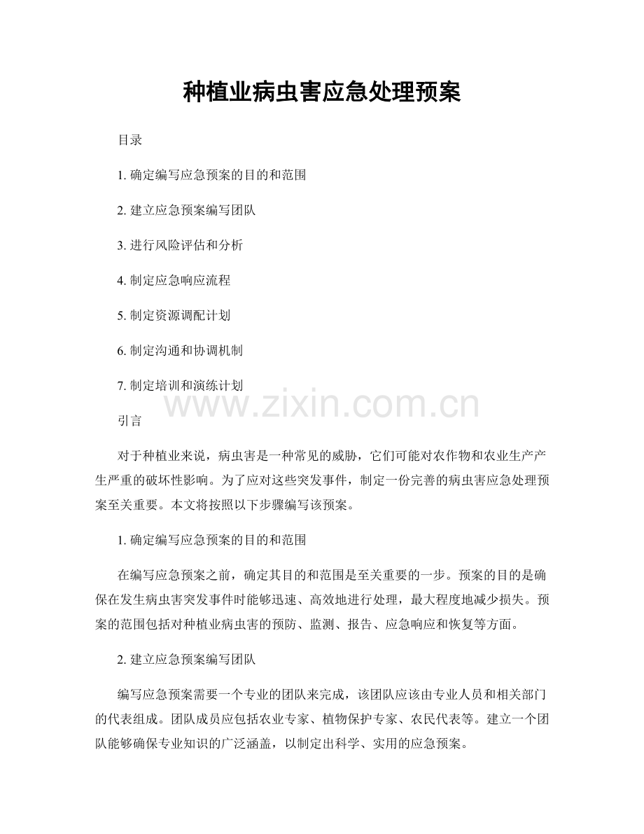 种植业病虫害应急处理预案.docx_第1页