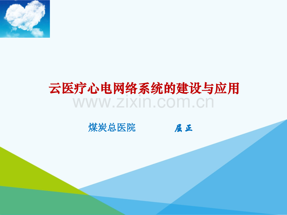 云医疗心电网络系统的建设与应用-新疆.pptx_第1页