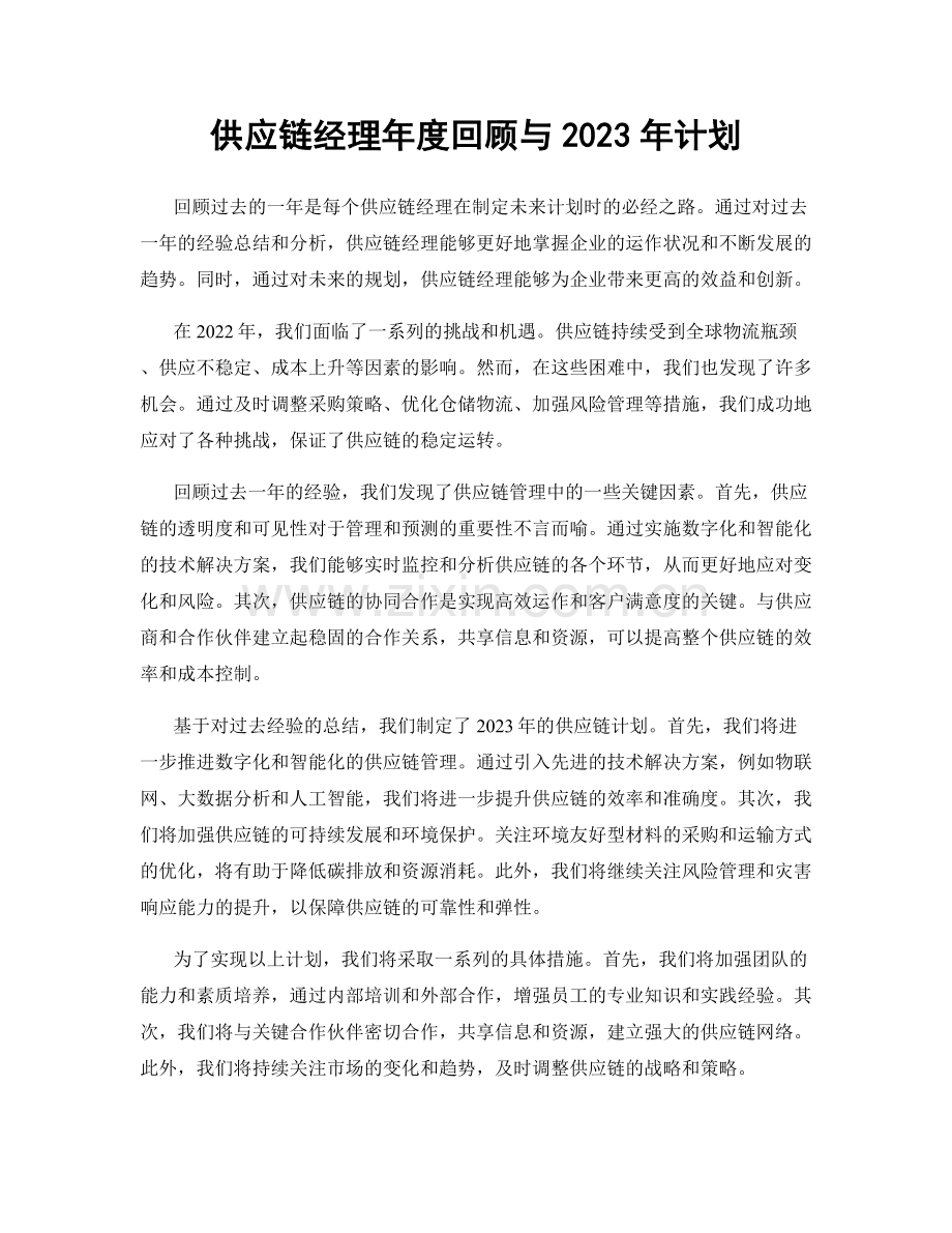 供应链经理年度回顾与2023年计划.docx_第1页
