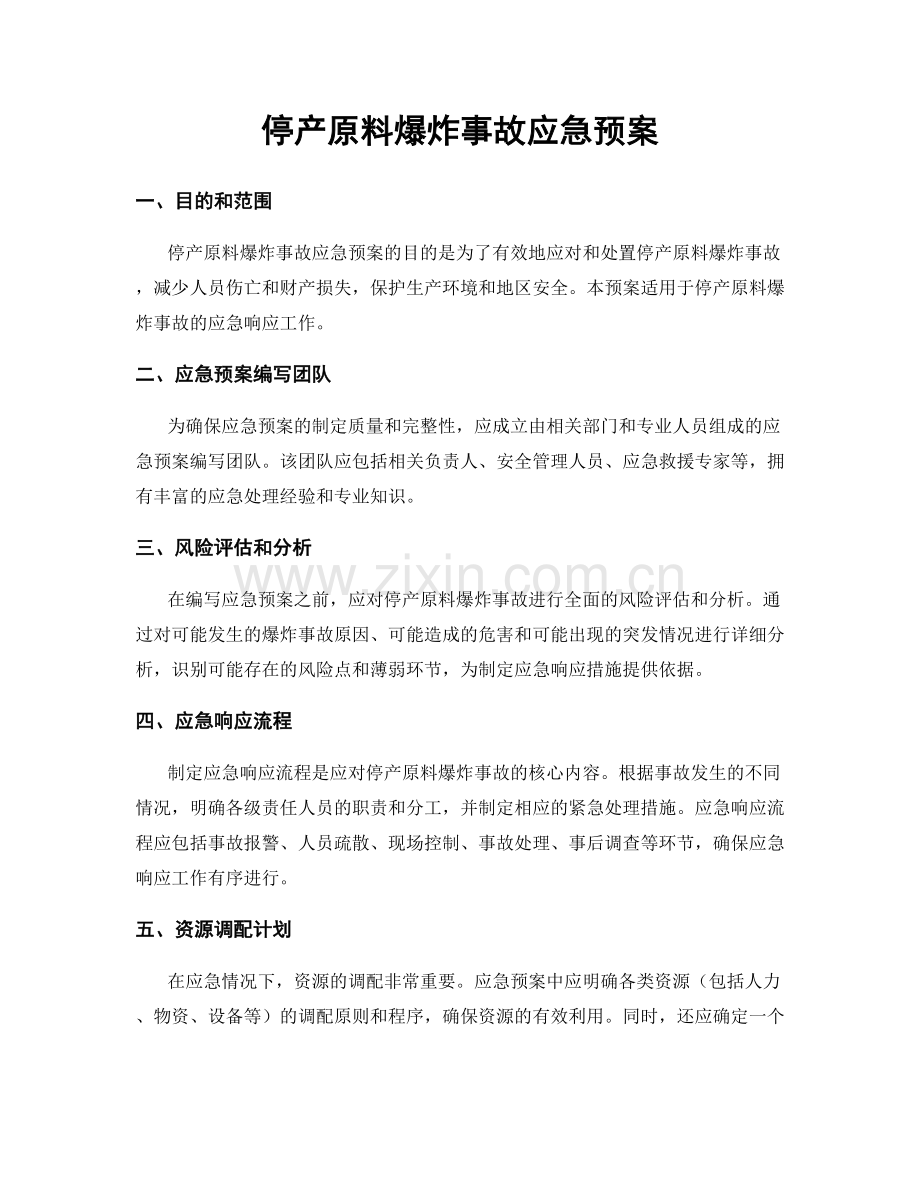 停产原料爆炸事故应急预案.docx_第1页