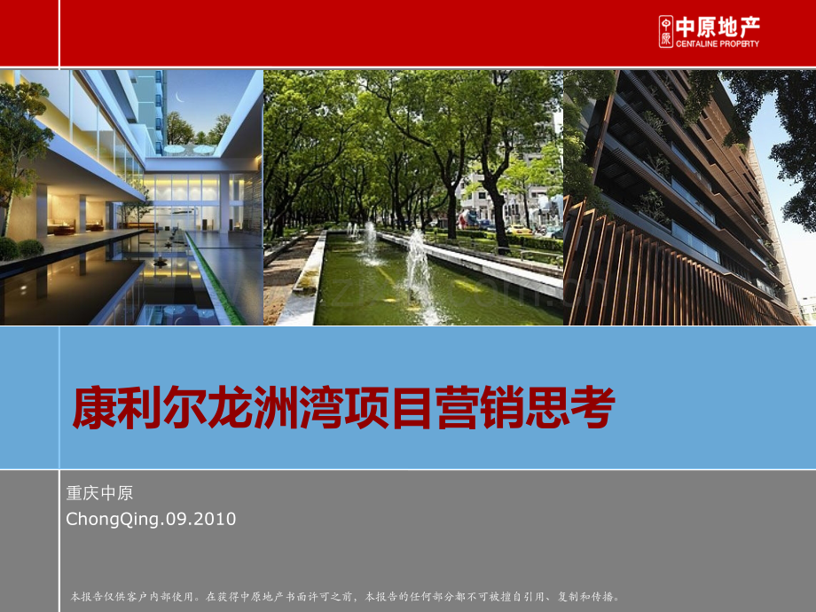 2019年整理重庆康利尔龙洲湾项目营销思考-61p资料.ppt_第1页