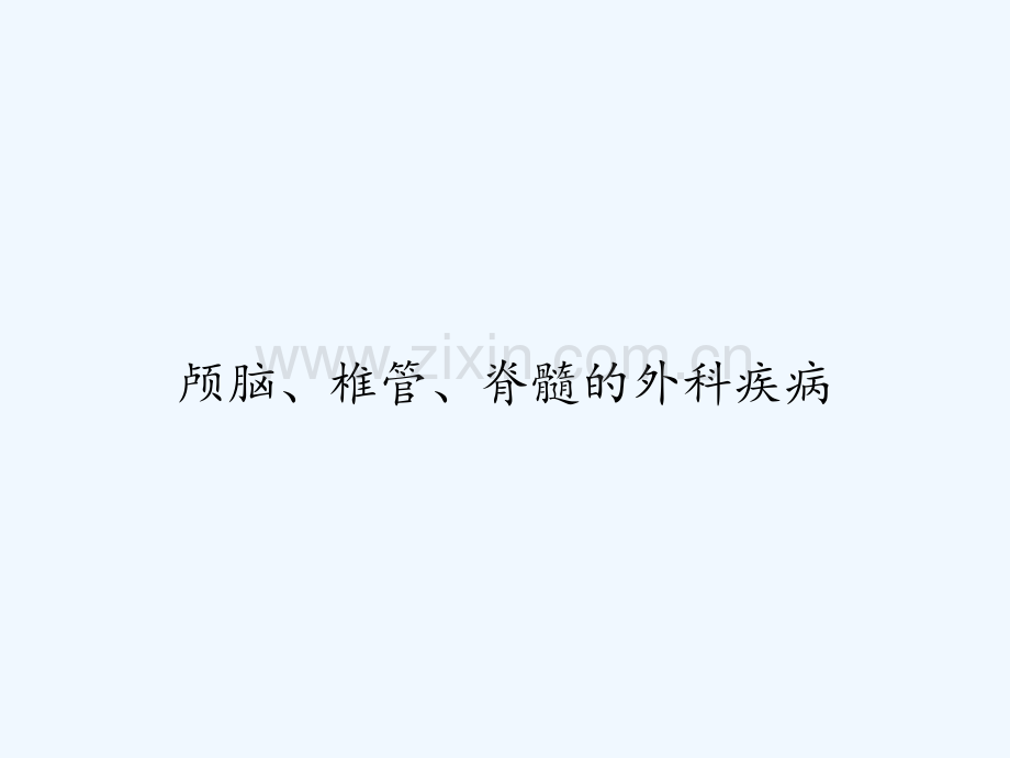 颅脑、椎管、脊髓的外科疾病-PPT.ppt_第1页